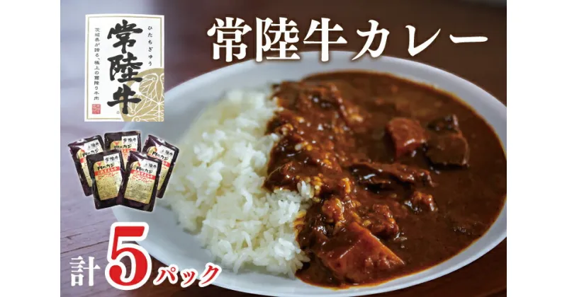 【ふるさと納税】【常陸牛A5ランク】カレー5袋｜DT-43