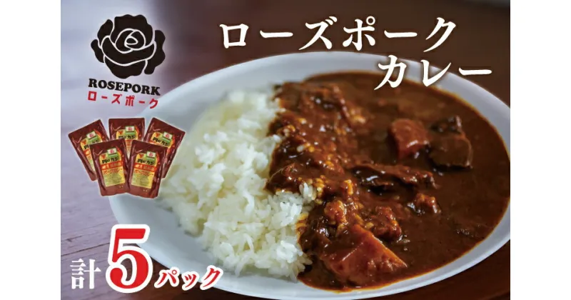 【ふるさと納税】【ローズポーク】カレー5袋｜DT-45