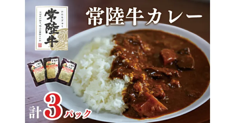 【ふるさと納税】【常陸牛A5ランク】カレー3袋｜DT-46