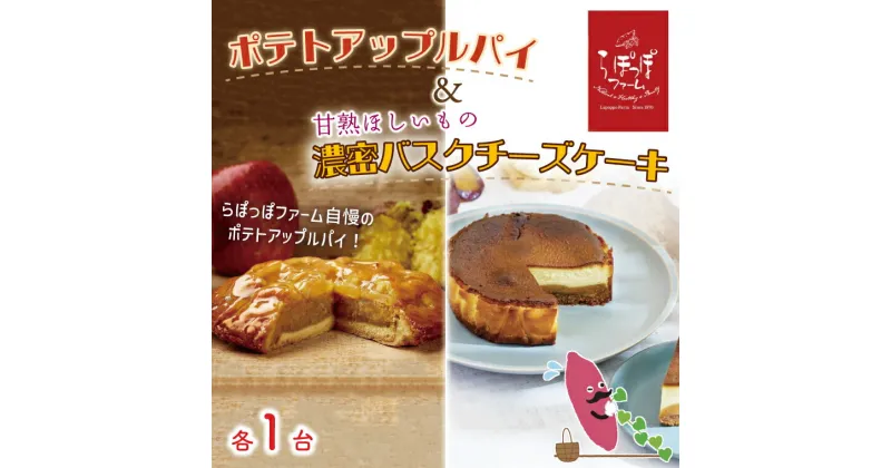 【ふるさと納税】らぽっぽファーム ポテトアップルパイ&甘熟ほしいもの濃蜜バスクチーズケーキ(CQ-16)