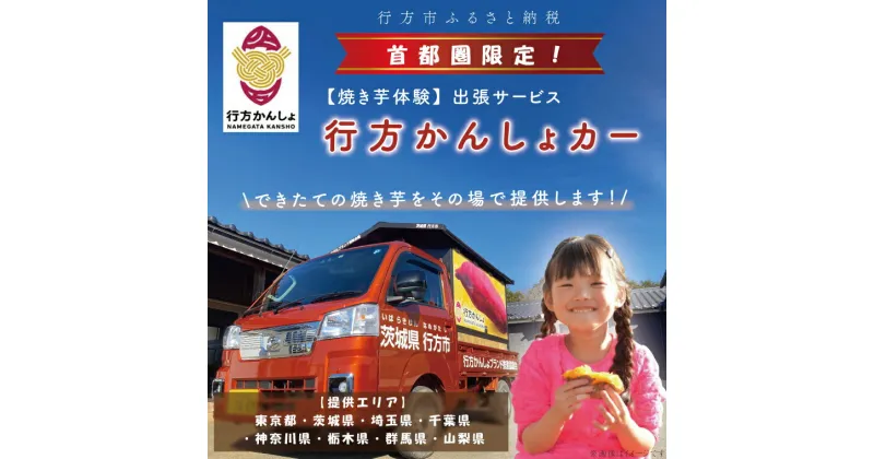 【ふるさと納税】【焼き芋体験】できたての焼き芋をその場で提供します！イベント行事・職場・学校・介護施設など、行方かんしょカーで出張サービス行います！|CU-99