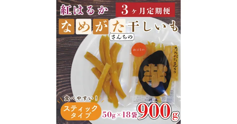 【ふるさと納税】【3ヶ月定期便】★工場直送★なめがたさんちの 干し芋 紅はるか900g（スティック50g×18袋）｜CU-117