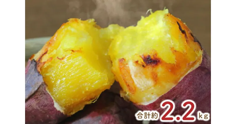 【ふるさと納税】熟成紅はるかの冷凍焼き芋約2kg＋おまかせ品種さつまいも　合計約2.2kg！（EY-5）