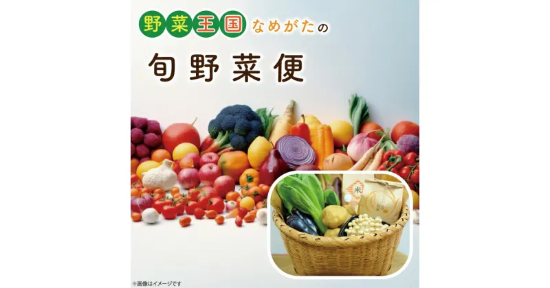 【ふるさと納税】野菜王国なめがたの旬野菜便（米入り）｜CU-135