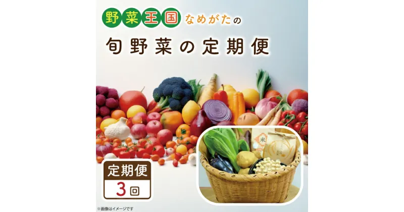 【ふるさと納税】【3ヶ月定期便】野菜王国なめがたの旬野菜の定期便（米入り）｜CU-136