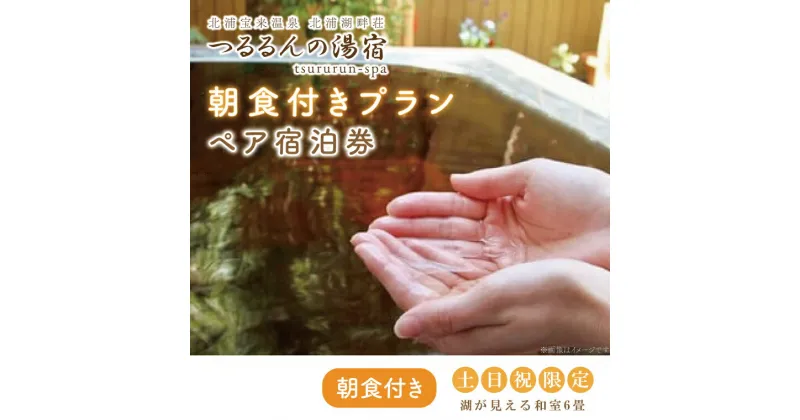 【ふるさと納税】【土日祝限定】朝食付きプラン（ペア宿泊券）【2名様分宿泊券（朝食付き）】｜AK-7-1