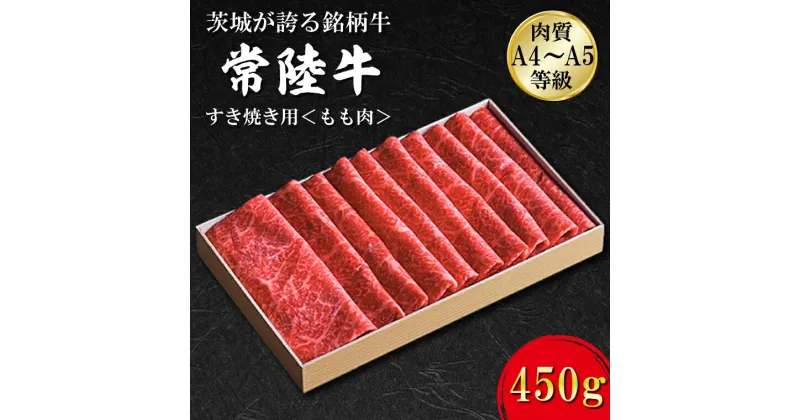 【ふるさと納税】日山　常陸牛　すき焼き用もも肉450g｜FB-1