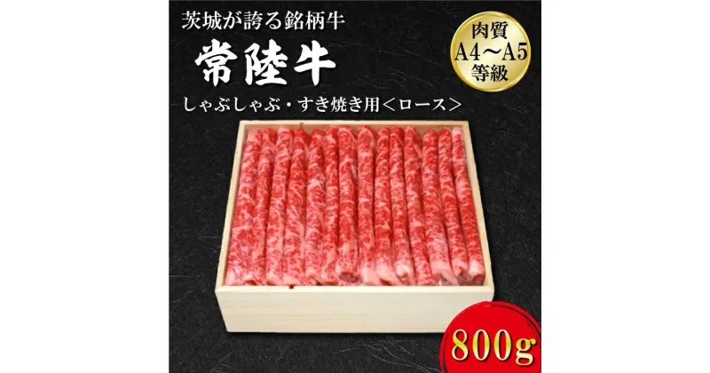 【ふるさと納税】日山　常陸牛　しゃぶしゃぶすき焼き用ロース800g｜FB-3