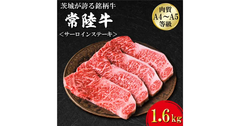 【ふるさと納税】日山　常陸牛　サーロインステーキ1.6kg｜FB-5