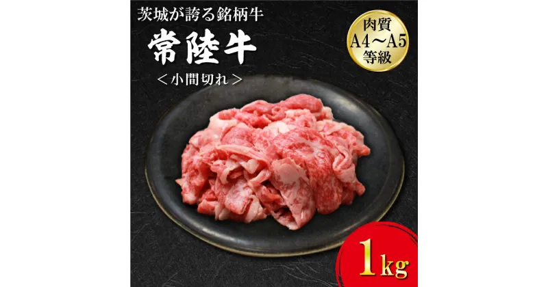 【ふるさと納税】日山　常陸牛　小間切れ1kg｜FB-6