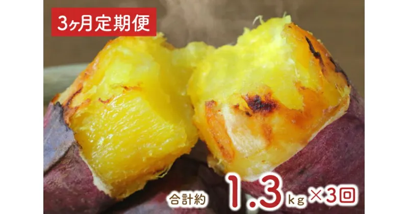 【ふるさと納税】【3ヶ月定期便】熟成紅はるかの冷凍焼き芋約1.2kg＋おまかせ品種さつまいも　合計1.3kg！（EY-7）