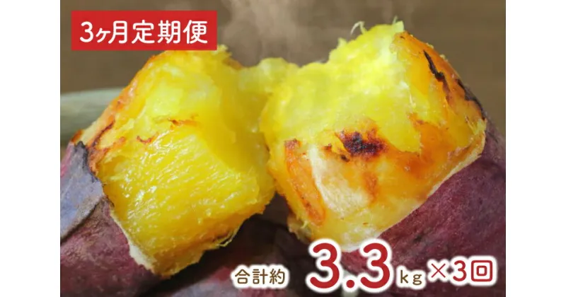 【ふるさと納税】【3ヶ月定期便】熟成紅はるかの冷凍焼き芋約3kg＋おまかせ品種さつまいも　合計約3.3kg！（EY-9）