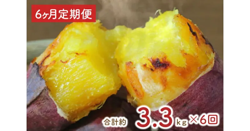 【ふるさと納税】【6ヶ月定期便】熟成紅はるかの冷凍焼き芋約3kg＋おまかせ品種さつまいも　合計約3.3kg！（EY-15）