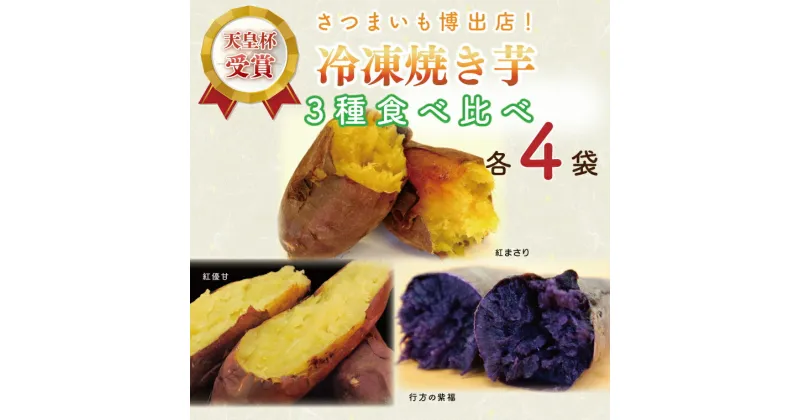 【ふるさと納税】【行方かんしょ】『天皇杯受賞』JA産冷凍焼き芋　3種セット（紅優甘、行方の紫福、紅まさり）各種4本(AE-69)