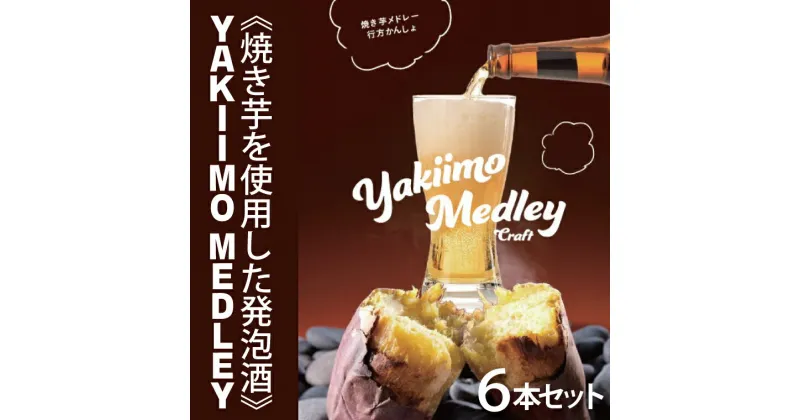 【ふるさと納税】《焼き芋を使用した発泡酒》YAKIIMO MEDLEY（焼き芋メドレー）6本セット｜CU-190