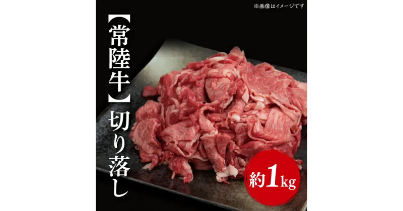 【ふるさと納税】【常陸牛】切り落し 約1kg（500g×2パック）｜FL-3