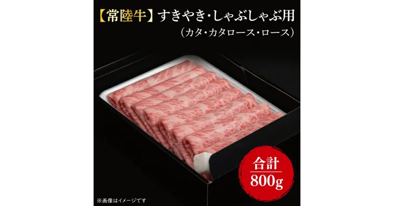 【ふるさと納税】【常陸牛】 すきやき・しゃぶしゃぶ用『カタ、カタロース、ロース』 800g（400g×2パック ）｜FL-7