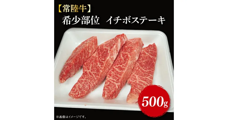 【ふるさと納税】【11月以降順次発送】【常陸牛】希少部位　イチボステーキ500g（3～5枚）｜FL-9