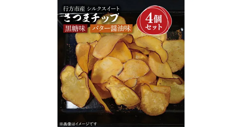 【ふるさと納税】さつまチップ 4個セット＜黒糖味 2個・バター醤油味 2個＞｜FM-1