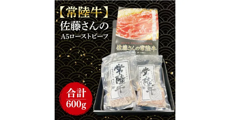 【ふるさと納税】【常陸牛】佐藤さんの A5 ローストビーフ 3～4パック 合計600g(FL-23)