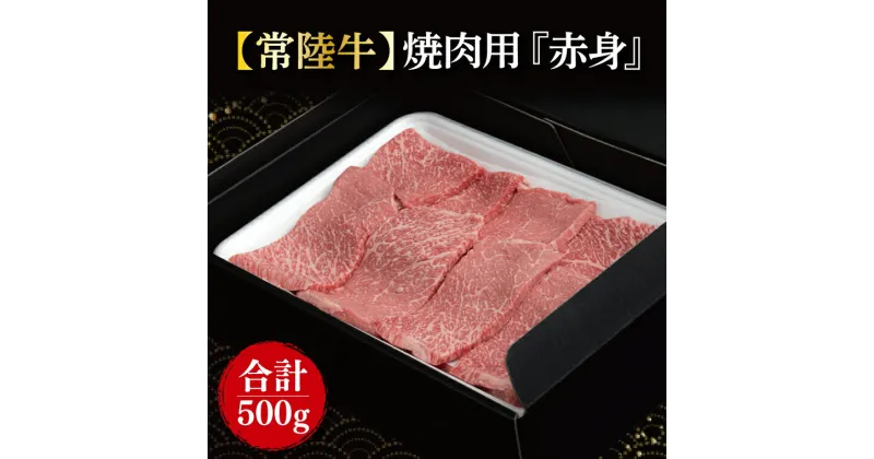 【ふるさと納税】【常陸牛】焼肉用『赤身』　500g(FL-18)