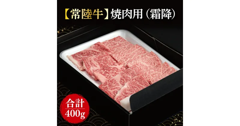 【ふるさと納税】【常陸牛】焼肉用（霜降）　400g(FL-19)