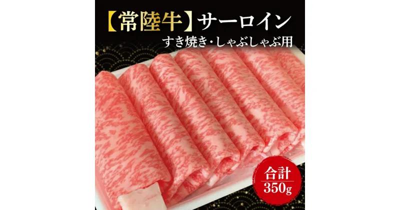 【ふるさと納税】【常陸牛】サーロイン　すき焼き・しゃぶしゃぶ用　350g(FL-16)