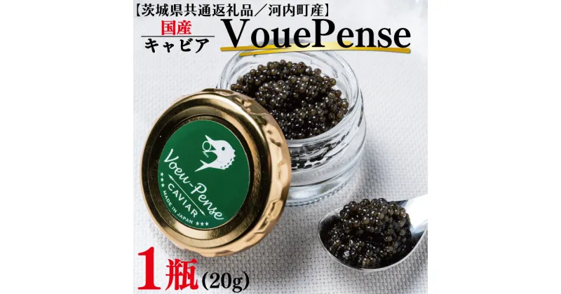 【ふるさと納税】【茨城県共通返礼品／河内町産】国産キャビアVouePense（20g×1瓶）（FH-1）