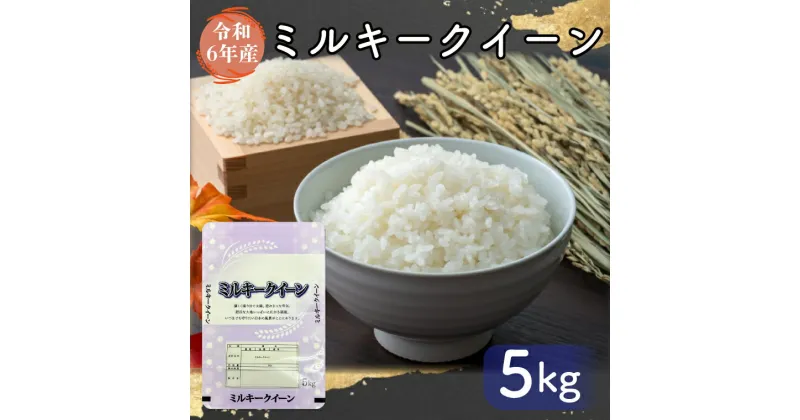 【ふるさと納税】【令和6年産】お米好き必見！茨城県の恵み ミルキークイーン 5kg ふるさと納税 ～茨城県自慢のミルキークイーン～ 茨城県 行方市 新鮮 おいしい お米 送料無料 白米 精米 国産 ごはん ご飯 白飯 ゴハン（FG-5）