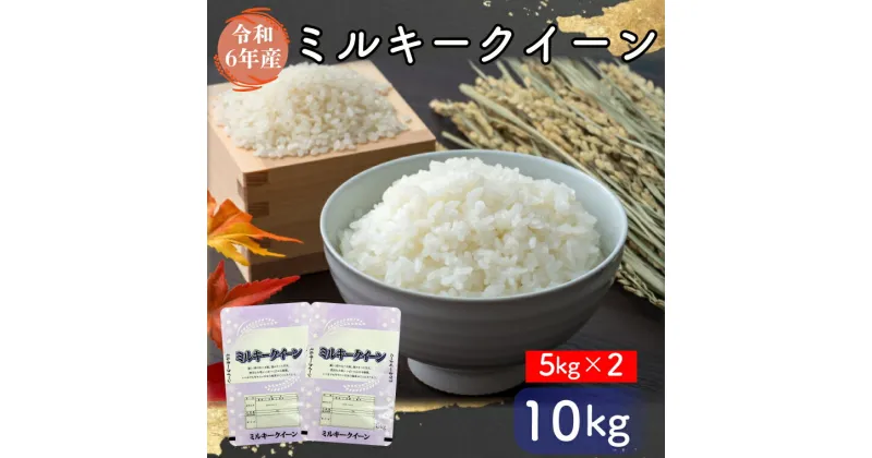 【ふるさと納税】【令和6年産】お米好き必見！茨城県の恵み ミルキークイーン 10kg（5kg×2袋） ふるさと納税～茨城県自慢のミルキークイーン～　茨城県 行方市 新鮮 おいしい お米 送料無料 白米 精米 国産 ごはん ご飯 白飯 ゴハン(FG-6)