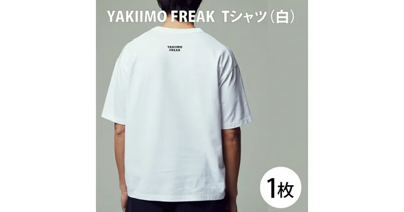 【ふるさと納税】YAKIIMO FREAK Tシャツ（白）(CU-197)