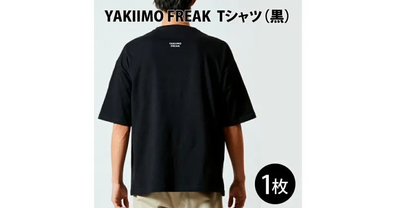 【ふるさと納税】YAKIIMO FREAK Tシャツ（黒）(CU-198)