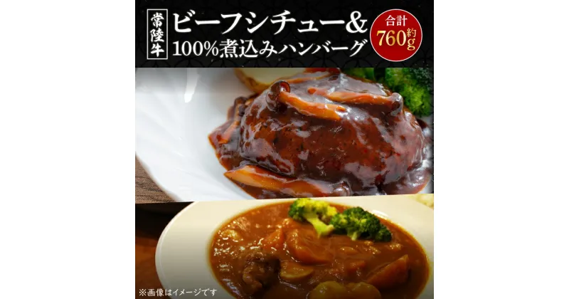 【ふるさと納税】常陸牛ビーフシチュー（約180g×2）＆常陸牛100％煮込みハンバーグ（約200g×2）セット(CU-212-1)