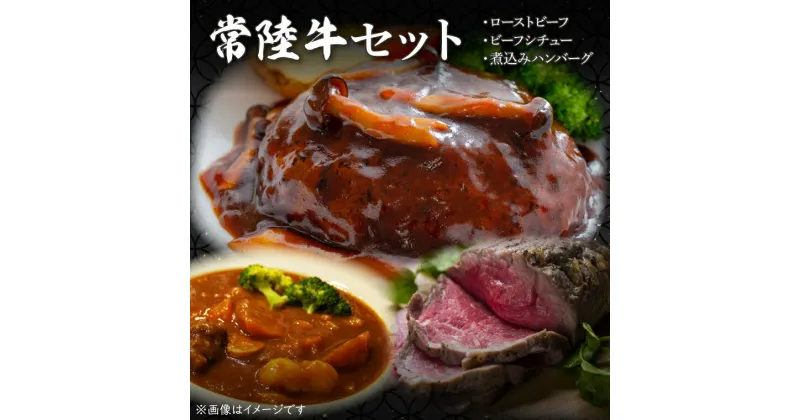 【ふるさと納税】常陸牛ローストビーフ　約300g＆常陸牛ビーフシチュー（約180g×2）＆常陸牛100％煮込みハンバーグ（約200g×2）セット(CU-213)