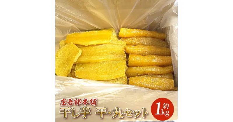 【ふるさと納税】庄吾郎本舗　干し芋　平・丸セット(平干し約500g＋丸干し約500g)(EV-3)