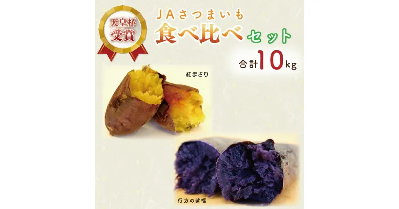 【ふるさと納税】【2025年2月より順次発送】【行方かんしょ】『天皇杯受賞』JAさつまいも食べ比べセット 約10kg(AE-74)