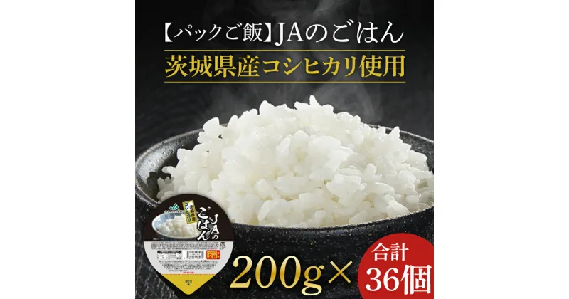 【ふるさと納税】【2024年10月より順次発送】★パックご飯★JAのごはん　茨城県産コシヒカリ使用　200g×36個(AE-82)