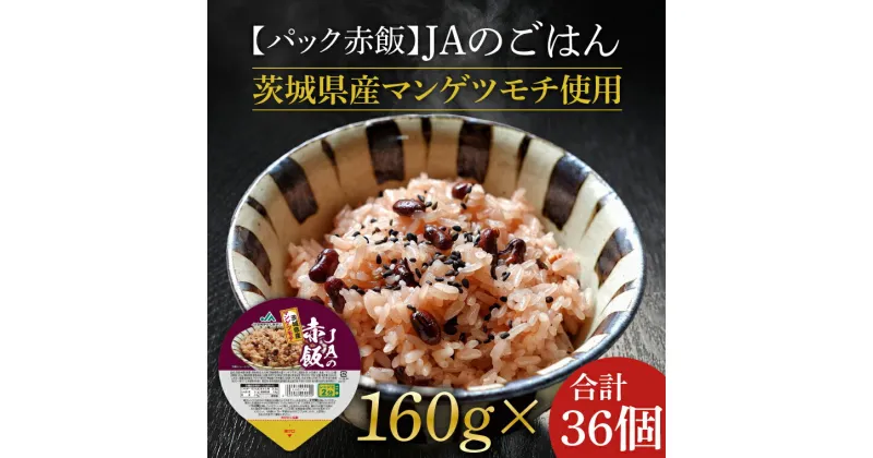 【ふるさと納税】【2024年10月より順次発送】★パック赤飯★JAの赤飯　茨城県産マンゲツモチ使用　160g×36個(AE-83)