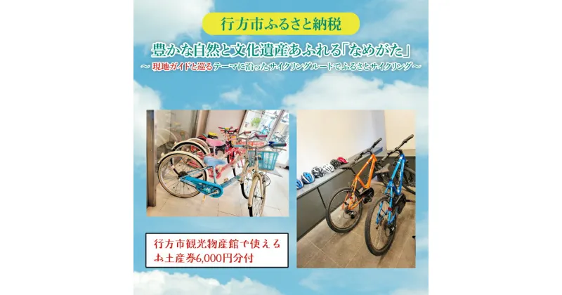 【ふるさと納税】★行方市観光物産館で使えるお土産券計6,000円分付★ 豊かな自然と文化遺産あふれる「なめがた」 現地ガイドとめぐるテーマに沿ったサイクリングルートでふるさとサイクリング　2名様(FJ-1)