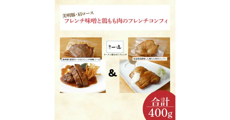 【ふるさと納税】美明豚・肩ロースのフレンチ味噌と鶏もも肉のフレンチコンフィ(EO-6)