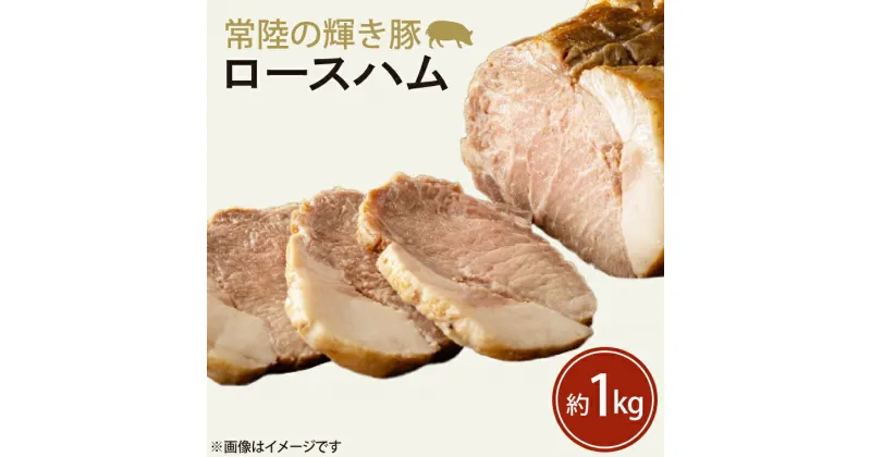 【ふるさと納税】常陸の輝き豚ロースハム　約1kg(FQ-2-1)