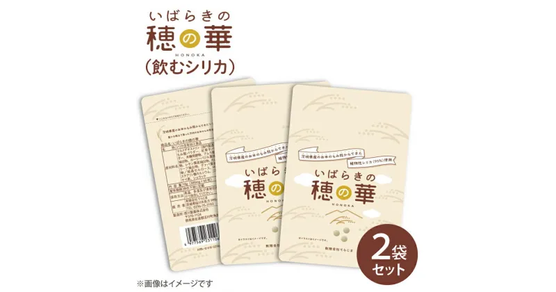 【ふるさと納税】【飲むシリカ】いばらきの穂の華 ～HONOKA～　2袋セット お手頃サイズ　人気の個包装でお届けします！(FM-3)