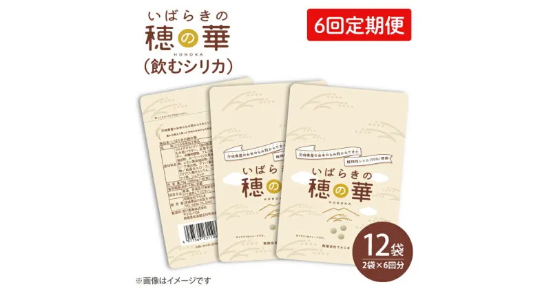 【ふるさと納税】【6回定期便】【飲むシリカ】いばらきの穂の華 ～HONOKA～　2袋×6回　2か月に1回届きます！ お手頃サイズ　人気の個包装でお届けします！(FM-5)