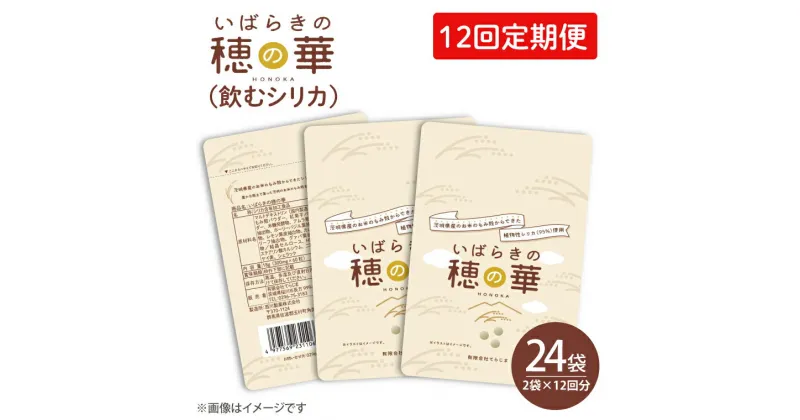 【ふるさと納税】【12回定期便】【飲むシリカ】いばらきの穂の華 ～HONOKA～　2袋×12回　毎月届きます！ お手頃サイズ　人気の個包装でお届けします！(FM-6)