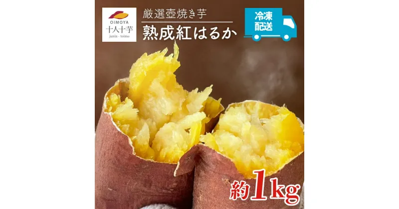 【ふるさと納税】★楽天限定★【十人十芋】厳選壺焼き芋 熟成紅はるか　約1kg(FX-2)