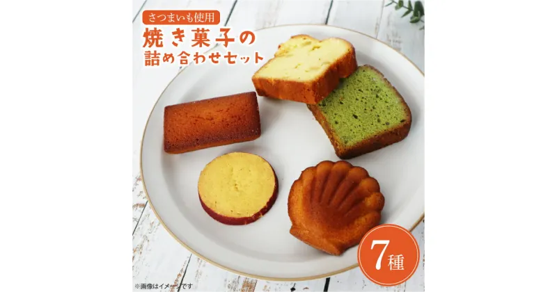 【ふるさと納税】焼き菓子の詰め合わせセット(EI-5)