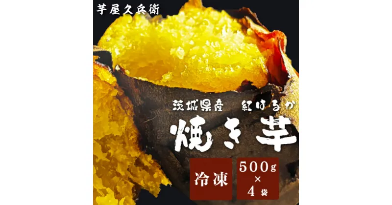 【ふるさと納税】【芋屋久兵衛】冷凍焼き芋 500g×4袋(DK-4)