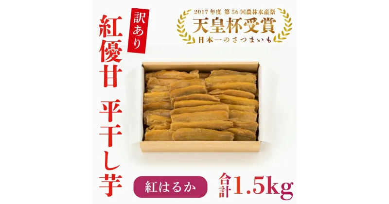 【ふるさと納税】【訳あり】平干し芋　紅優甘(紅はるか)　1.5kg(AE-85)