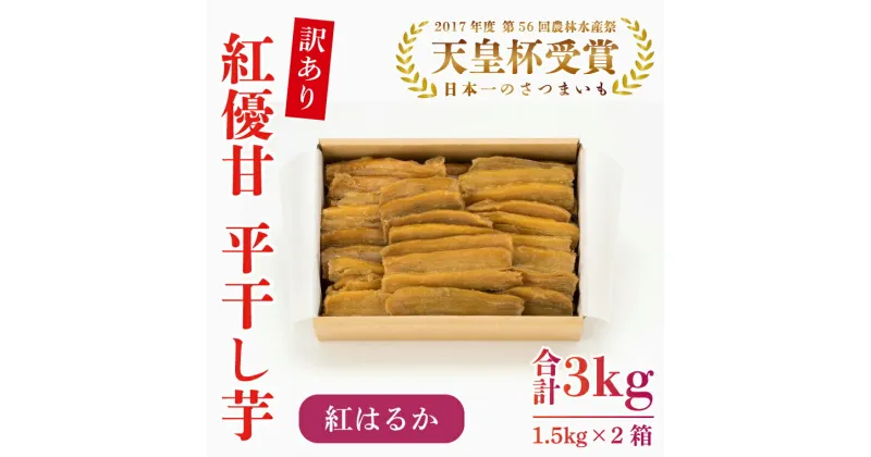 【ふるさと納税】【訳あり】平干し芋　紅優甘(紅はるか)　1.5kg×2箱(AE-86)