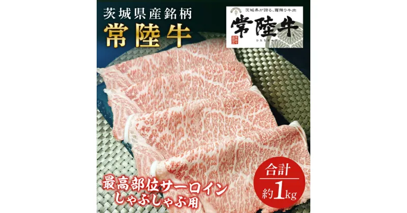 【ふるさと納税】茨城県産銘柄和牛【常陸牛】最高級部位　サーロイン　しゃぶしゃぶ用　約1kg(GD-2)